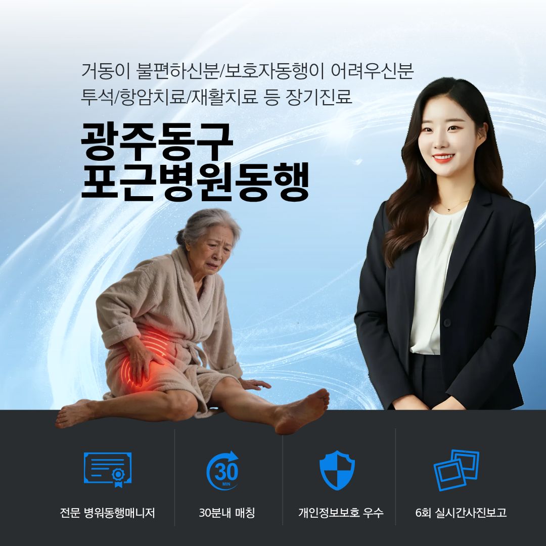 광주동구 포근병원동행 메인